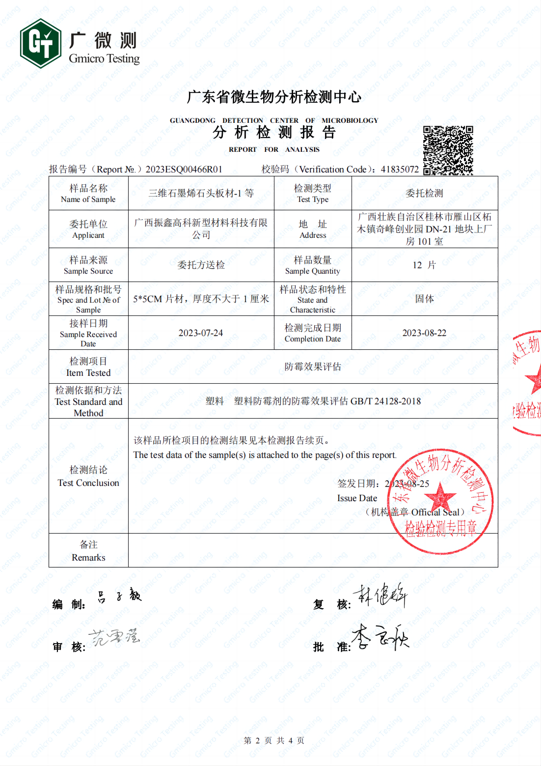 防霉效果檢測報告