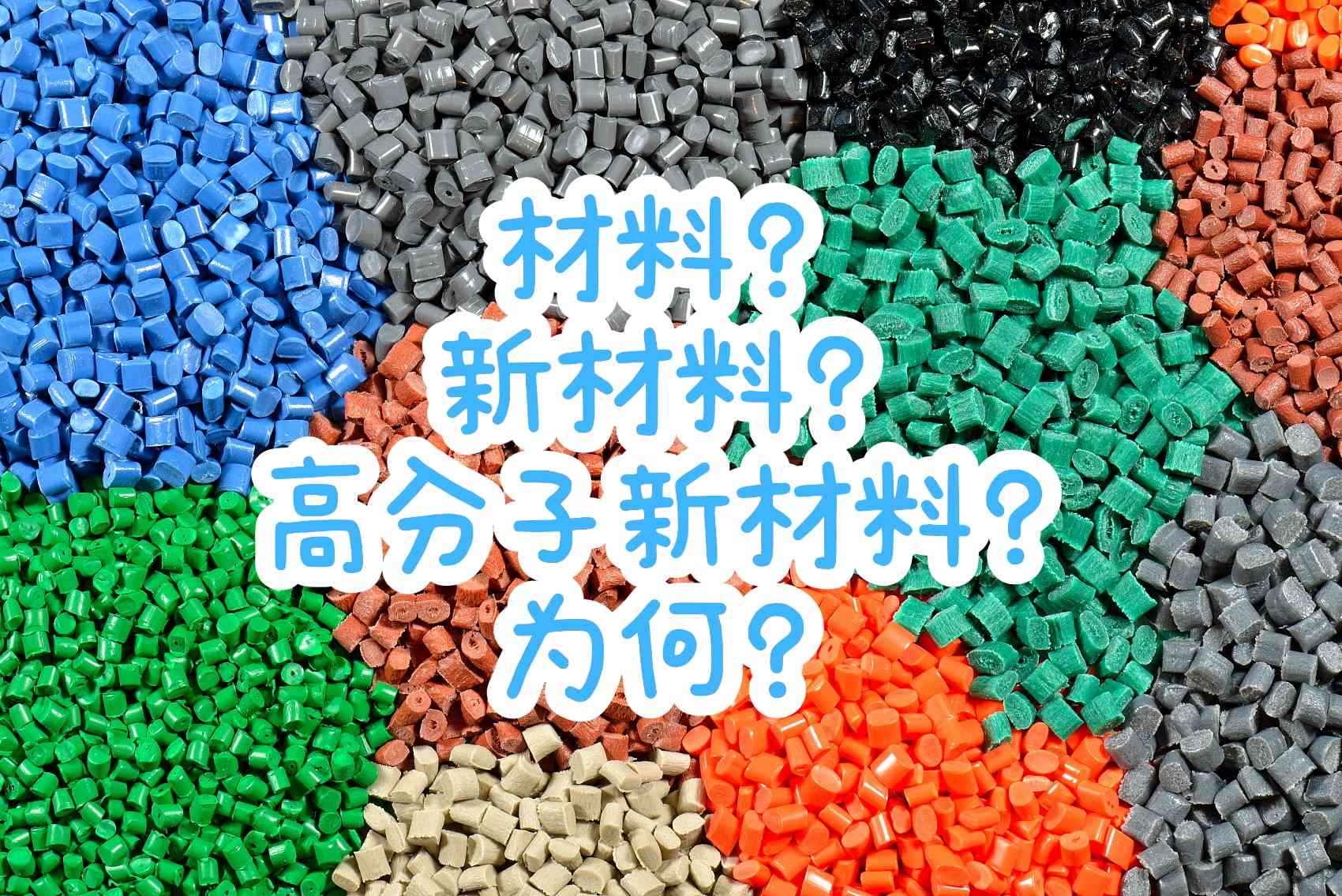 有這篇就夠了！何為材料、新材料、高分子新材料？